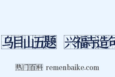 乌目山五题·兴福寺造句是什么意思的图片